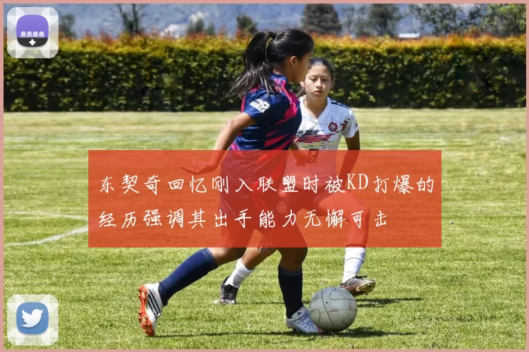 东契奇回忆刚入联盟时被KD打爆的经历强调其出手能力无懈可击