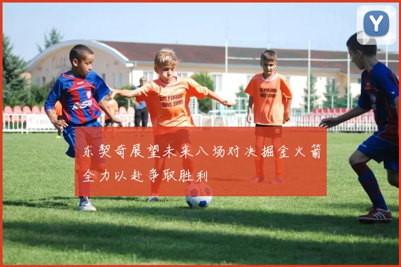 东契奇展望未来八场对决掘金火箭全力以赴争取胜利