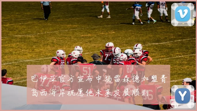 巴伊亚官方宣布中场雷森德加盟青岛西海岸祝愿他未来发展顺利