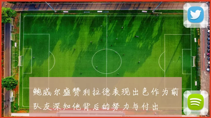 鲍威尔盛赞利拉德表现出色作为前队友深知他背后的努力与付出