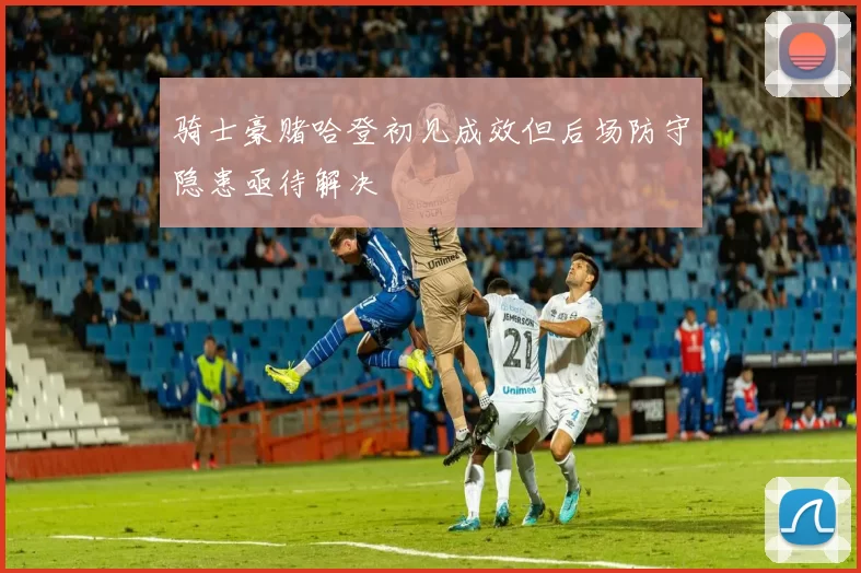 骑士豪赌哈登初见成效但后场防守隐患亟待解决